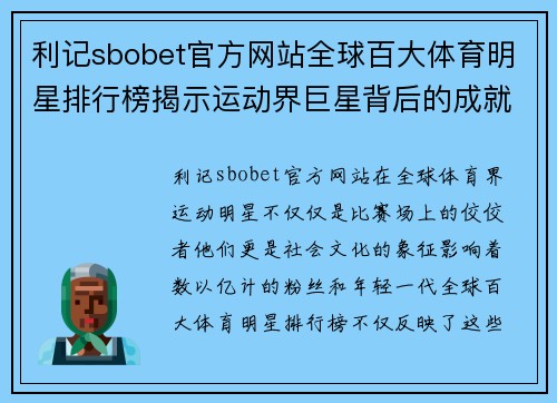 利记sbobet官方网站全球百大体育明星排行榜揭示运动界巨星背后的成就与影响力