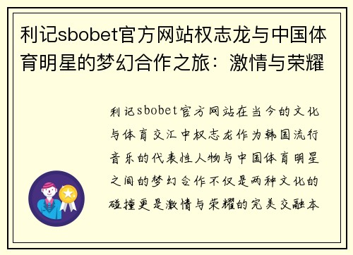 利记sbobet官方网站权志龙与中国体育明星的梦幻合作之旅：激情与荣耀的交汇点