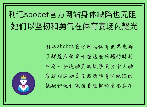 利记sbobet官方网站身体缺陷也无阻 她们以坚韧和勇气在体育赛场闪耀光芒
