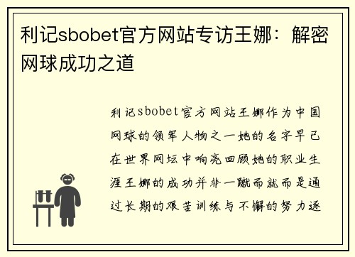 利记sbobet官方网站专访王娜：解密网球成功之道
