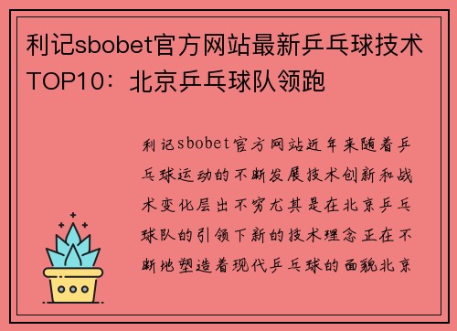 利记sbobet官方网站最新乒乓球技术TOP10：北京乒乓球队领跑