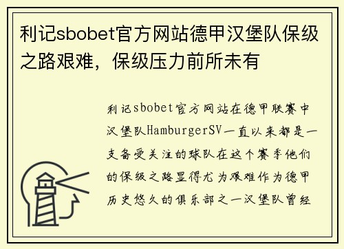 利记sbobet官方网站德甲汉堡队保级之路艰难，保级压力前所未有