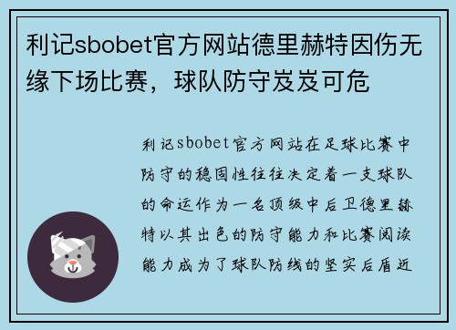 利记sbobet官方网站德里赫特因伤无缘下场比赛，球队防守岌岌可危
