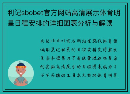 利记sbobet官方网站高清展示体育明星日程安排的详细图表分析与解读
