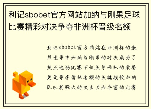 利记sbobet官方网站加纳与刚果足球比赛精彩对决争夺非洲杯晋级名额
