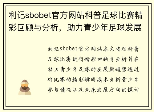 利记sbobet官方网站科普足球比赛精彩回顾与分析，助力青少年足球发展新趋势