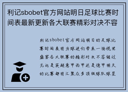 利记sbobet官方网站明日足球比赛时间表最新更新各大联赛精彩对决不容错过