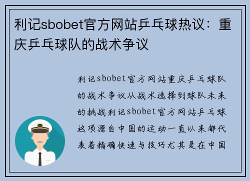 利记sbobet官方网站乒乓球热议：重庆乒乓球队的战术争议