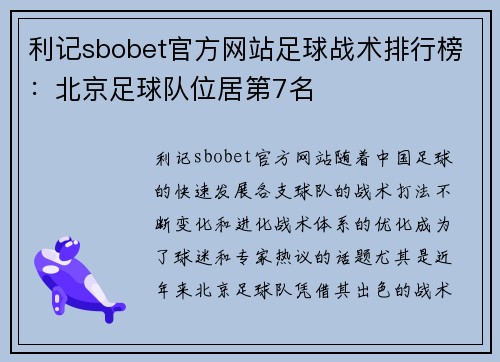 利记sbobet官方网站足球战术排行榜：北京足球队位居第7名
