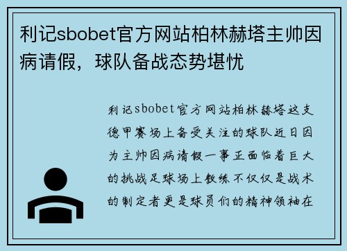 利记sbobet官方网站柏林赫塔主帅因病请假，球队备战态势堪忧