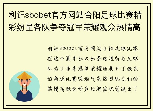 利记sbobet官方网站合阳足球比赛精彩纷呈各队争夺冠军荣耀观众热情高涨