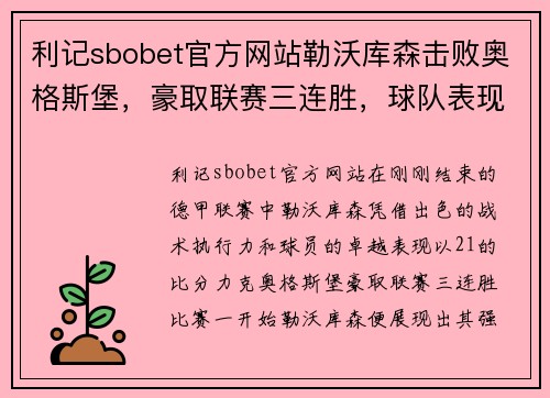 利记sbobet官方网站勒沃库森击败奥格斯堡，豪取联赛三连胜，球队表现持续火热