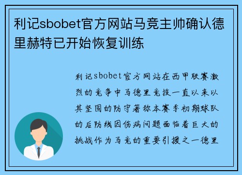 利记sbobet官方网站马竞主帅确认德里赫特已开始恢复训练