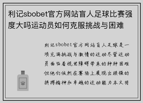 利记sbobet官方网站盲人足球比赛强度大吗运动员如何克服挑战与困难