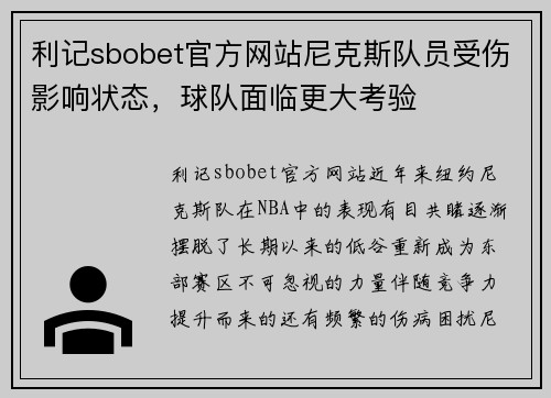 利记sbobet官方网站尼克斯队员受伤影响状态，球队面临更大考验