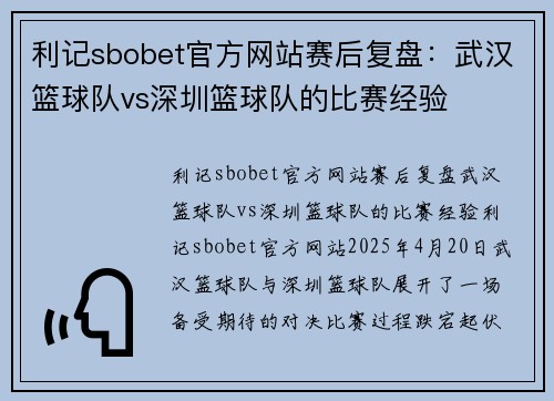 利记sbobet官方网站赛后复盘：武汉篮球队vs深圳篮球队的比赛经验