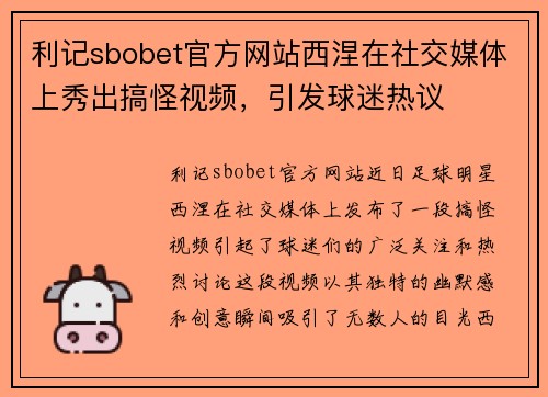 利记sbobet官方网站西涅在社交媒体上秀出搞怪视频，引发球迷热议