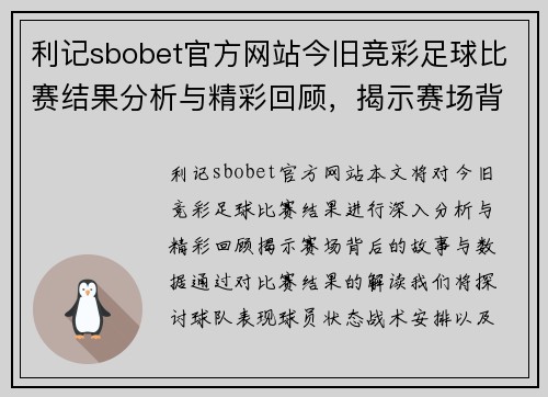 利记sbobet官方网站今旧竞彩足球比赛结果分析与精彩回顾，揭示赛场背后的故事与数据