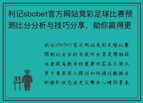 利记sbobet官方网站竞彩足球比赛预测比分分析与技巧分享，助你赢得更多投注胜利