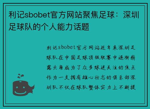 利记sbobet官方网站聚焦足球：深圳足球队的个人能力话题