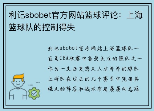 利记sbobet官方网站篮球评论：上海篮球队的控制得失