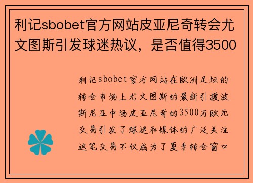 利记sbobet官方网站皮亚尼奇转会尤文图斯引发球迷热议，是否值得3500万欧元？