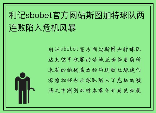 利记sbobet官方网站斯图加特球队两连败陷入危机风暴