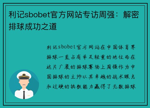 利记sbobet官方网站专访周强：解密排球成功之道
