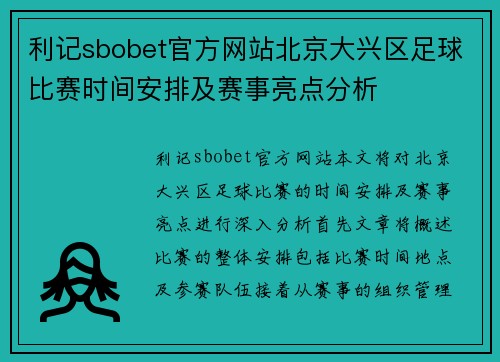 利记sbobet官方网站北京大兴区足球比赛时间安排及赛事亮点分析