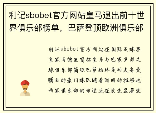 利记sbobet官方网站皇马退出前十世界俱乐部榜单，巴萨登顶欧洲俱乐部商业收入排行