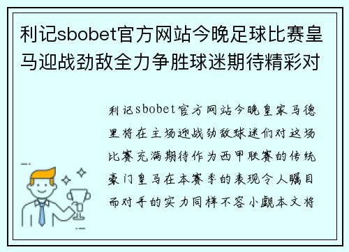 利记sbobet官方网站今晚足球比赛皇马迎战劲敌全力争胜球迷期待精彩对决