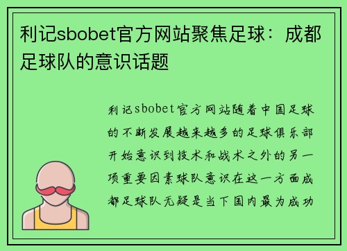 利记sbobet官方网站聚焦足球：成都足球队的意识话题