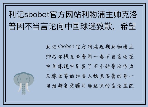 利记sbobet官方网站利物浦主帅克洛普因不当言论向中国球迷致歉，希望事件尽快平息