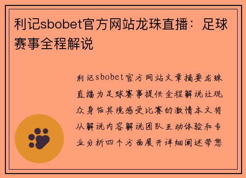 利记sbobet官方网站龙珠直播：足球赛事全程解说