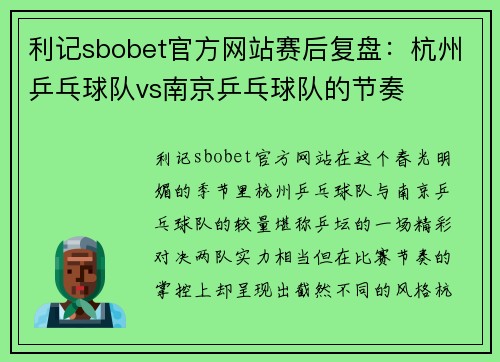 利记sbobet官方网站赛后复盘：杭州乒乓球队vs南京乒乓球队的节奏