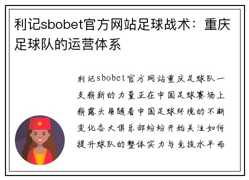 利记sbobet官方网站足球战术：重庆足球队的运营体系