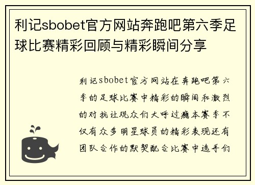 利记sbobet官方网站奔跑吧第六季足球比赛精彩回顾与精彩瞬间分享