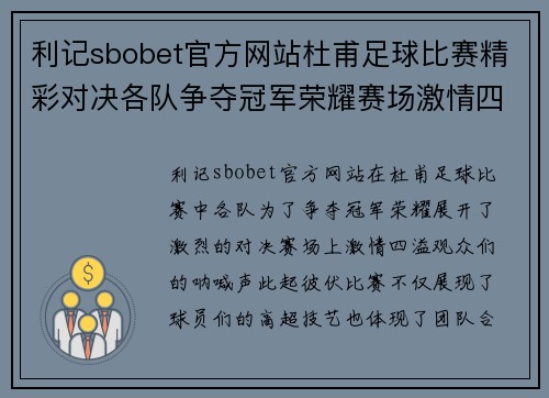 利记sbobet官方网站杜甫足球比赛精彩对决各队争夺冠军荣耀赛场激情四溢
