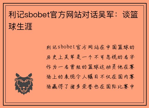 利记sbobet官方网站对话吴军：谈篮球生涯