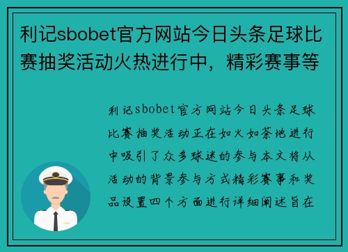 利记sbobet官方网站今日头条足球比赛抽奖活动火热进行中，精彩赛事等你来参与！