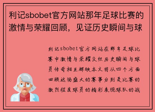 利记sbobet官方网站那年足球比赛的激情与荣耀回顾，见证历史瞬间与球员传奇