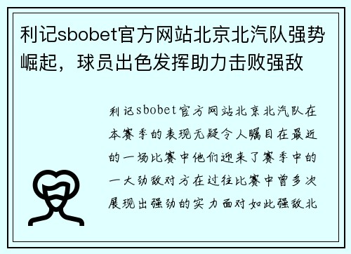 利记sbobet官方网站北京北汽队强势崛起，球员出色发挥助力击败强敌