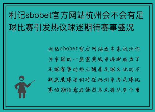 利记sbobet官方网站杭州会不会有足球比赛引发热议球迷期待赛事盛况