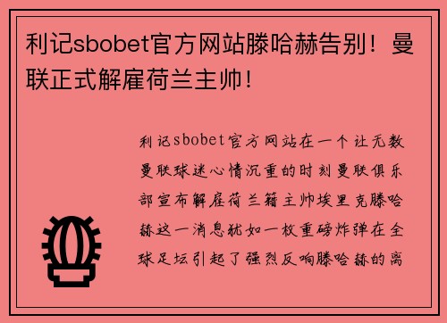 利记sbobet官方网站滕哈赫告别！曼联正式解雇荷兰主帅！