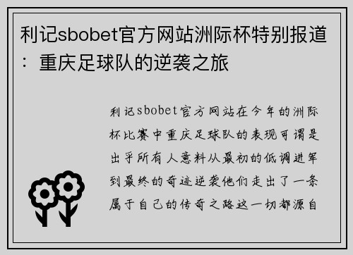 利记sbobet官方网站洲际杯特别报道：重庆足球队的逆袭之旅