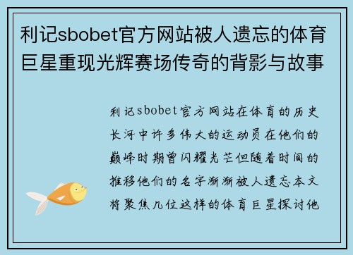 利记sbobet官方网站被人遗忘的体育巨星重现光辉赛场传奇的背影与故事