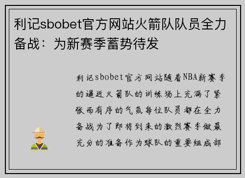 利记sbobet官方网站火箭队队员全力备战：为新赛季蓄势待发