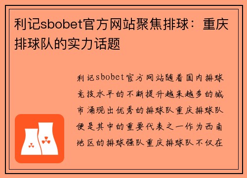 利记sbobet官方网站聚焦排球：重庆排球队的实力话题