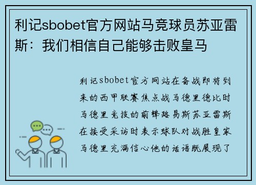 利记sbobet官方网站马竞球员苏亚雷斯：我们相信自己能够击败皇马