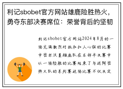 利记sbobet官方网站雄鹿险胜热火，勇夺东部决赛席位：荣誉背后的坚韧与坚持